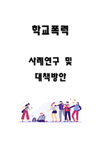 학교폭력 사례연구 및 대책방안 제시-1