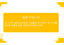 1인 가구 현황 및 문제점, 산업동향 및 향후 전망-8