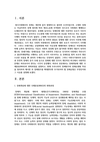 [장애인복지론] 장애개념에 대한 국제분류(WHO)의 변화과정을 설명하고, 현재 우리나라의 장애범주와 장애유형별 특성-2