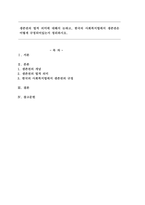 생존권의 법적 의미에 대해서 논하고, 한국의 사회복지법에서 생존권은 어떻게 규정되어있는지 정리하시오.-1