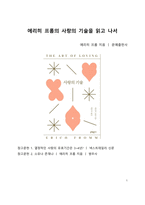 BEST 서평 에리히 프롬의 사랑의 기술을 읽고 나서-1