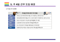 주4일 근무 찬성, 반대 [주4일근무,32시간 근무, 유연근무,근무제,4.5근무] -4