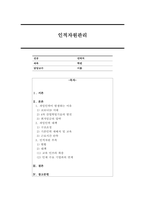 과잉인력이 발생하는 이유에 대해 상세히 언급하고, 인적자원의 과잉인력 대책에 대해서 설명하시오.-1