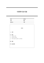 사회복지조사론 교재를 참조해 가설의 종류와 필요성, 가설의 구성절차와 고려사항에 대해 간단히 파악해보시오.-1