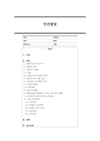 성인중기에 해당하는 사람 한 명을 선정하여 인간발달 특성에 대해 인터뷰한 뒤 그 결과를 기술하고, 백세시대를 대비하는 본인의 노후 준비대책에 대해 서술해보시오.-1
