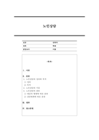 위와 같은 상황으로 인해 더욱 주목을 받고 있는 노인상담에 대해서 상세하게 서술해보시오.-1