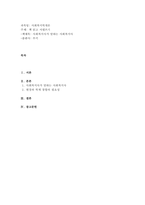 [사회복지사가 말하는 사회복지사] 를 읽고 서평을 쓰시오.-1