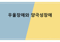 우울장애와 양극성장애 PPT-1