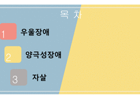 우울장애와 양극성장애 PPT-2