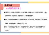 우울장애와 양극성장애 PPT-5