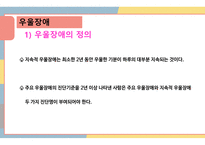 우울장애와 양극성장애 PPT-7