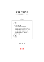 [독후감] 관점을 디자인하라 (경영 마케팅 관련 서적 독후감)-1