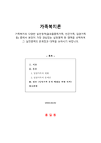 [가족복지론] 가족복지의 다양한 실천영역 중 관심있는 영역을 선택하여 문제점과 대책을 논하시오-1