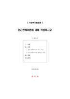 [사회복지행정론] 인간관계이론에 대해 작성하시오-1