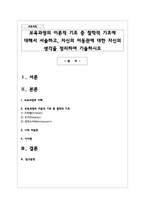 보육과정의 이론적 기초 중 철학적 기초에 대해서 서술하고, 자신의 아동관에 대한 자신의 생각-1