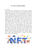 NFT 국내외 규제 현황 및 해결과제[NFT,대체불가,블록체인,NFT게임]-2