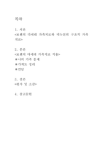 보웬의 다세대가족치료와 미누친의 구조적 가족치료를 각각 설명(가족치료적용 평가 및 소감)-1