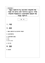 저출산-고령화시대 라는 한국사회의 사회문제에 대한 다양한 사회 복지적 노력이 이루어지고 있습니다 이러한 사회문제의 해결방안으로 노인복지정책의 방향성-1