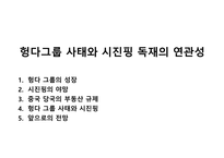 헝다그룹 사태와 시진핑 독재의 연관성-1
