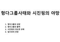 헝다그룹사태와 시진핑의 야망-1