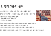 헝다그룹사태와 시진핑의 야망-4