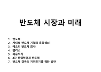 반도체 시장과 미래-1