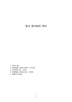 중국 한나라의 역사-1