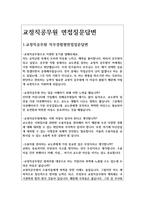 교정직공무원면접 높은 담장 안 교도관면접질문답변  9급교정직면접질문 합격답변 교정직면접 공무원면접 교정직9급공무원면접 교도관특채면접-2