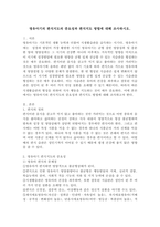 영유아기의 편식지도의 중요성과 편식지도 방법에 대해 조사하시오.-2