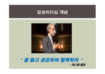감성리더십에 대한 연구-5