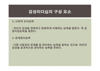 감성리더십에 대한 연구-9