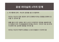 감성리더십에 대한 연구-10