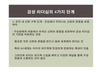 감성리더십에 대한 연구-11