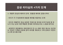 감성리더십에 대한 연구-12