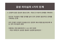 감성리더십에 대한 연구-13