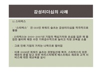 감성리더십에 대한 연구-14