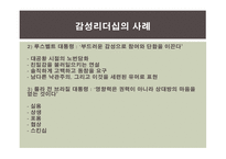 감성리더십에 대한 연구-16