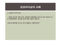 감성리더십에 대한 연구-17