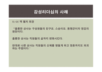 감성리더십에 대한 연구-18