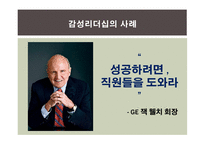 감성리더십에 대한 연구-19