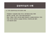 감성리더십에 대한 연구-20