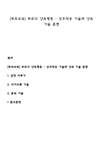 [부모교육] 부모의 양육행동 - 상호작용 기술과 양육 기술 훈련-1
