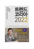 트렌드코리아 2022 독후감-1