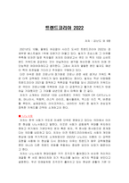 트렌드코리아 2022 독후감-2