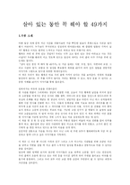 [독후감]살아 있는 동안 꼭 해야 할 49가지-1