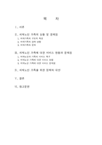 치매노인 부양가족을 위한 노인복지정책의 과제-1