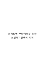 치매노인 부양가족을 위한 노인복지정책의 과제-13