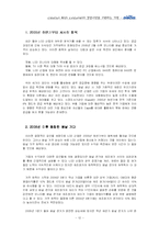 [국제경영] LCD시장(디스플레이 산업)의 추세 및 전망과 `디보스`(diboss)의 글로벌기업으로의 도약-12