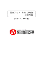 [국제마케팅](주)쓰리쎄븐 중소기업의 해외 마케팅 성공전략-1