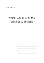 [마케팅] 인터넷 쇼핑몰 사례 분석 -인터파크 & 롯데닷컴-1